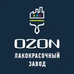 Лакокрасочный завод OZON